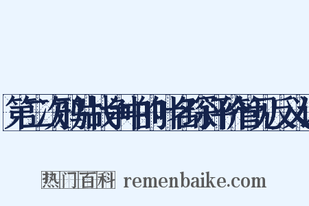 第二次鸦片战争中的叶名琛评价管见反义词是什么意思的图片